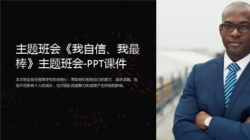 主题班会《我自信、我最棒》主题班会-PPT课件
