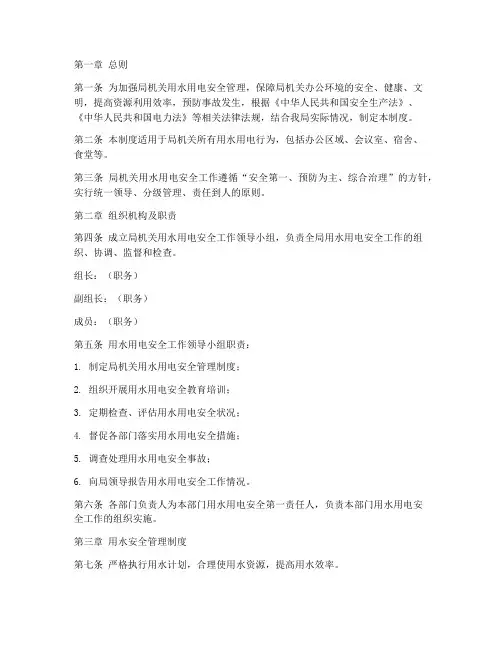 局机关用水用电安全制度