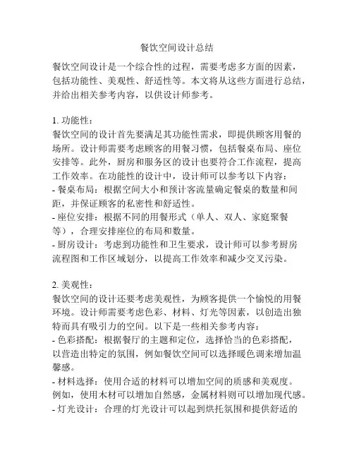 餐饮空间设计总结