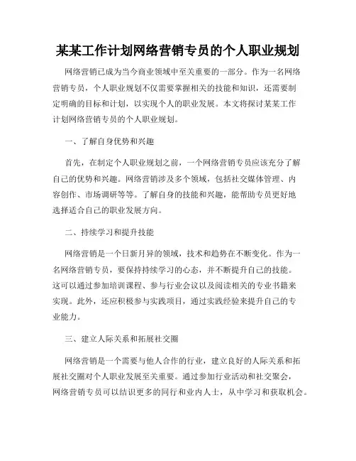 某某工作计划网络营销专员的个人职业规划