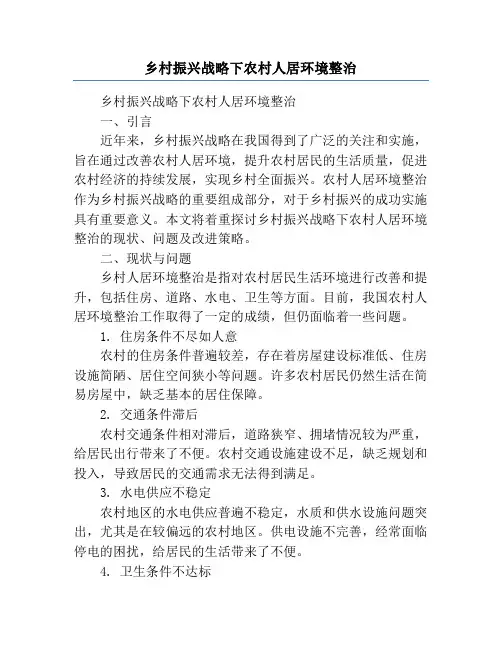 乡村振兴战略下农村人居环境整治