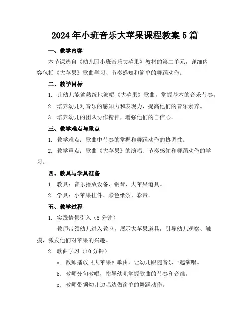 2024年小班音乐大苹果课程教案5篇