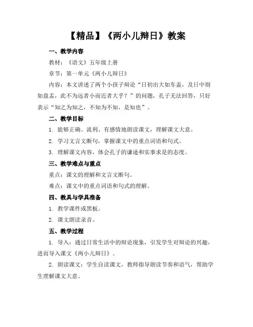 【精品】《两小儿辩日》教案