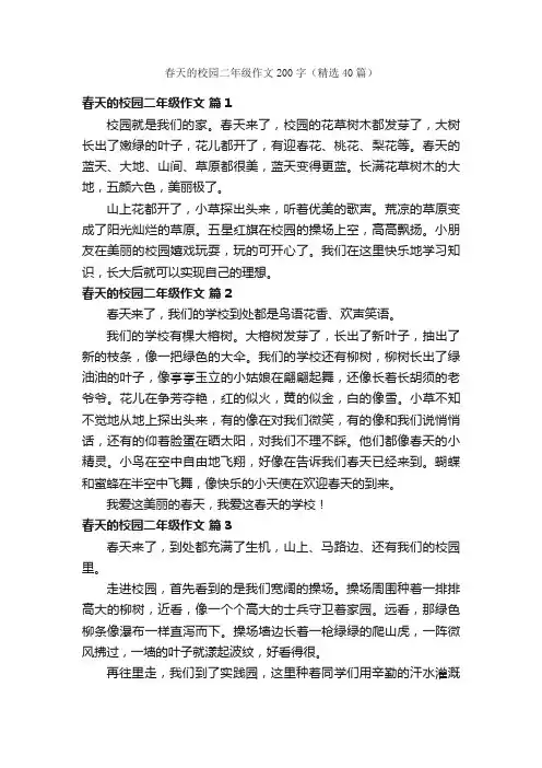 春天的校园二年级作文200字（精选40篇）