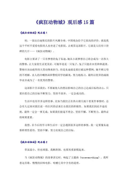 《疯狂动物城》观后感15篇