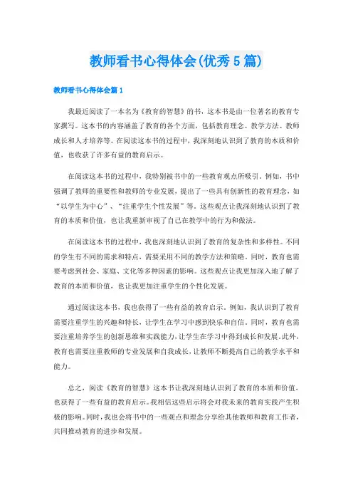 教师看书心得体会(优秀5篇)