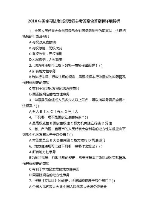 2010年国家司法考试试卷四参考答案含答案和详细解析