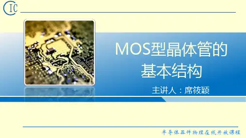 1、MOS型晶体管的基本结构