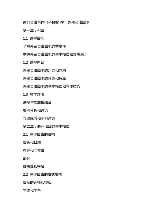 商务英语写作电子教案外贸英语函电