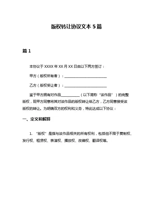 版权转让协议文本5篇