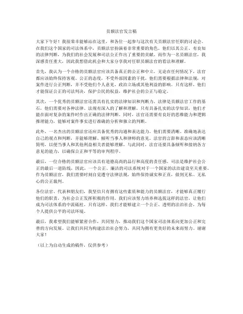 员额法官发言稿