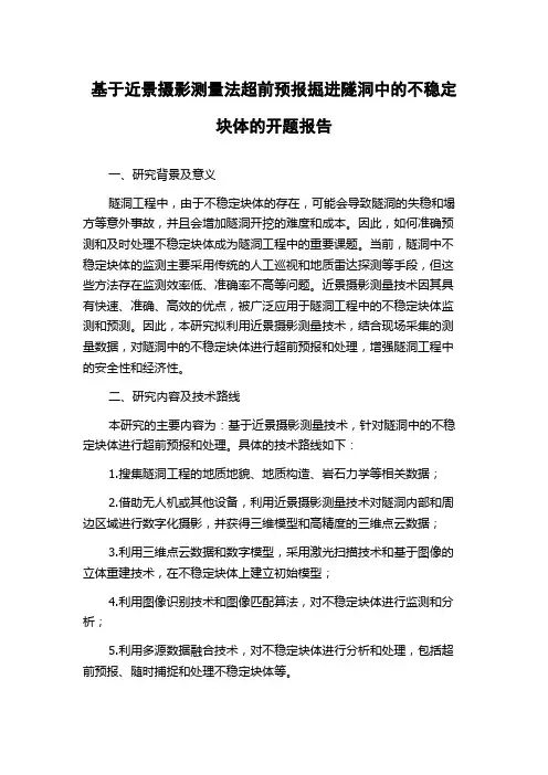 基于近景摄影测量法超前预报掘进隧洞中的不稳定块体的开题报告
