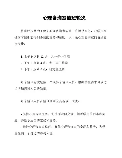 心理咨询室值班轮次