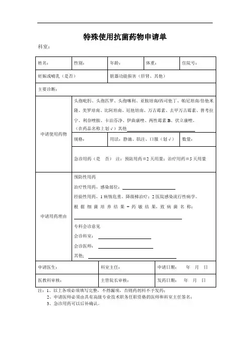 特殊使用抗菌药物申请单