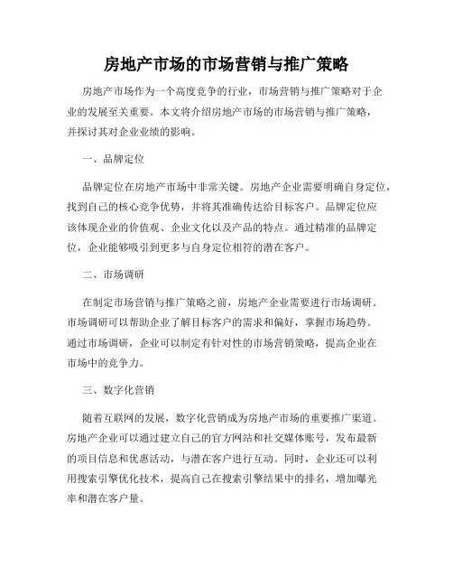 房地产市场的市场营销与推广策略
