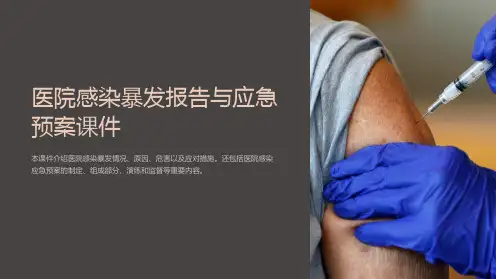 医院感染暴发报告与应急预案课件