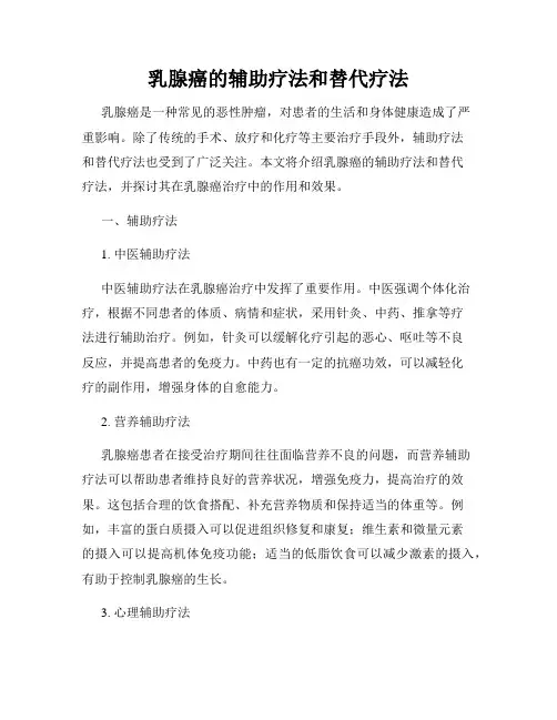 乳腺癌的辅助疗法和替代疗法