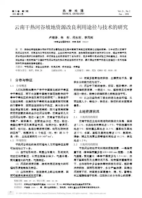 云南干热河谷研究