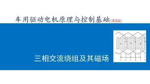 车用驱动电机原理与控制基础(第2版)课件：三相交流绕组及其磁场