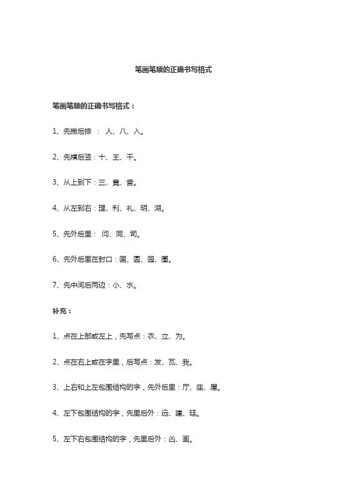 笔画笔顺的正确书写格式