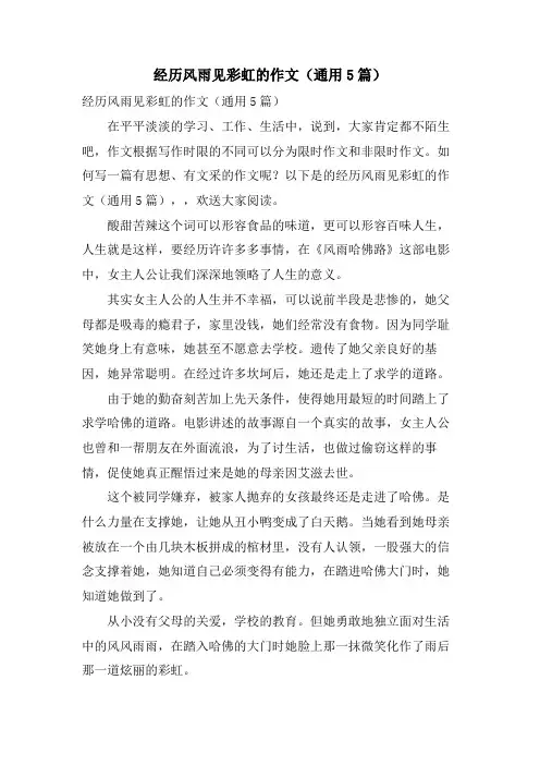 经历风雨见彩虹的作文(通用5篇)