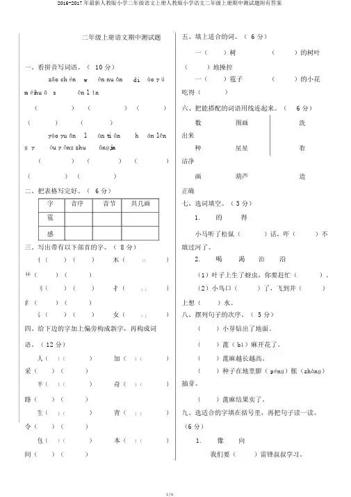 2016-2017年最新人教版小学二年级语文上册人教版小学语文二年级上册期中测试题附有答案