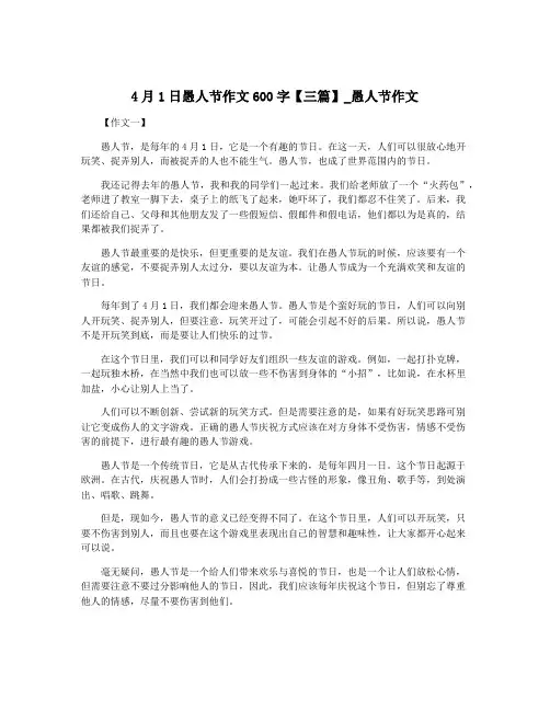 4月1日愚人节作文600字【三篇】_愚人节作文