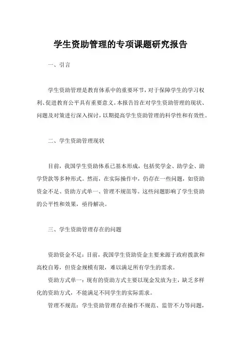 学生资助管理的专项课题研究报告
