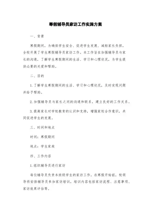 寒假辅导员家访工作实施方案