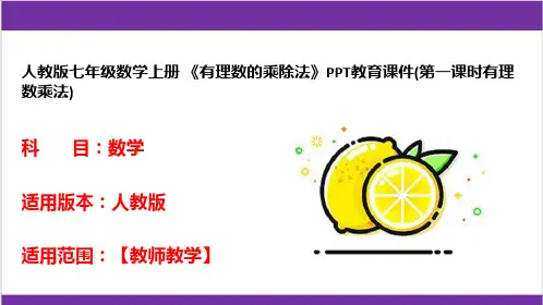 人教版七年级数学上册 《有理数的乘除法》PPT教育课件(第一课时有理数乘法) 