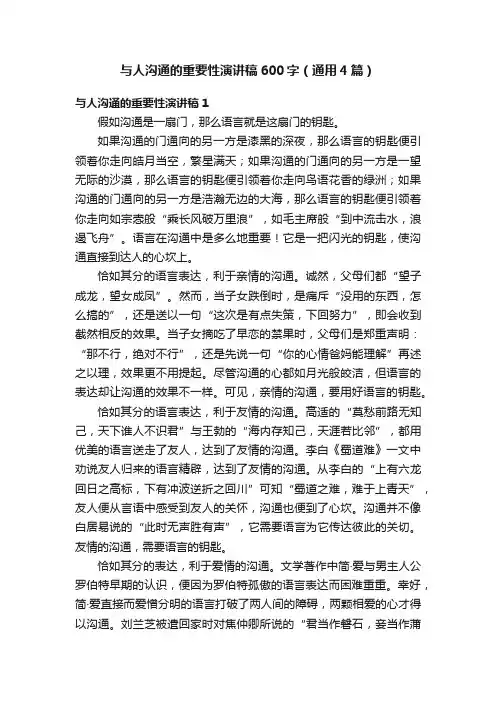 与人沟通的重要性演讲稿600字（通用4篇）