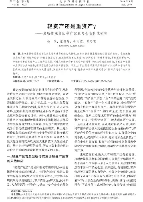 轻资产还是重资产？——出版传媒集团资产配置与企业价值研究