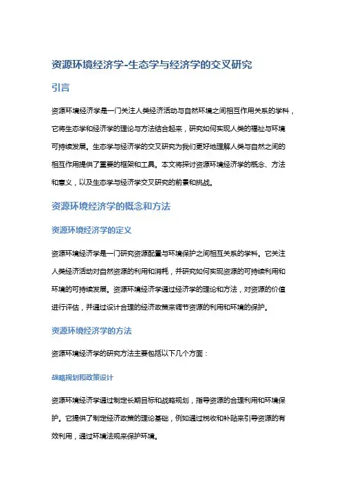 资源环境经济学-生态学与经济学的交叉研究