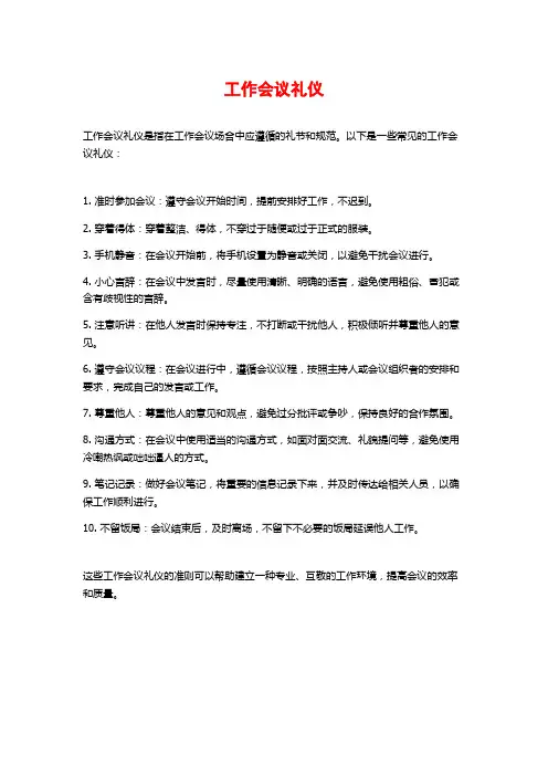 工作会议礼仪