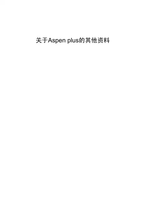 Aspen plus在精馏中的应用