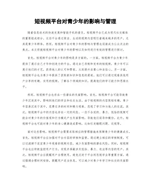 短视频平台对青少年的影响与管理