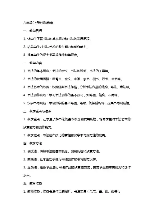 六年级(上册)书法教案