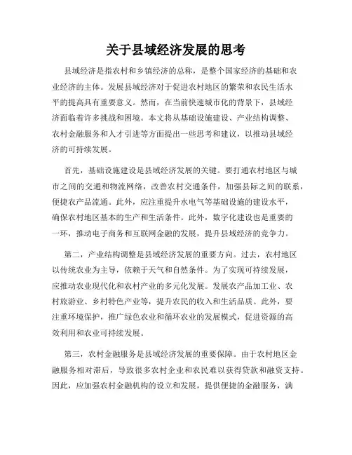 关于县域经济发展的思考