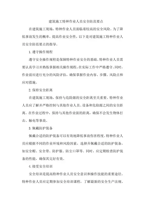 建筑施工特种作业人员安全防范要点