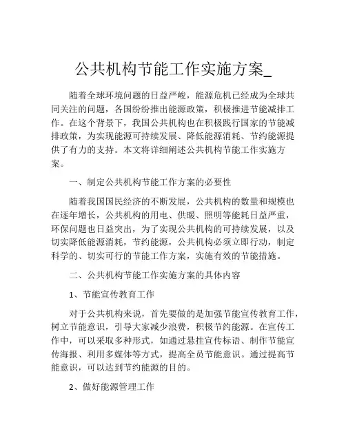 公共机构节能工作实施方案_