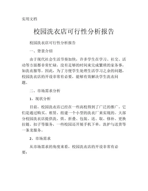 校园洗衣店可行性分析报告