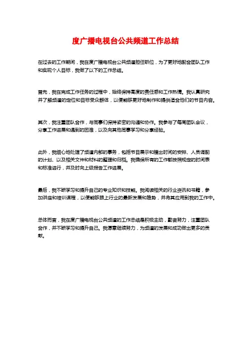 度广播电视台公共频道工作总结