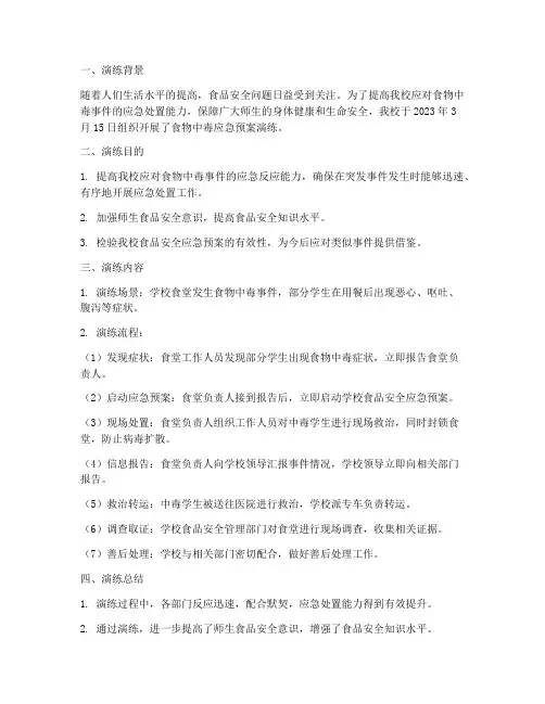 食物中毒应急预案演练过程总结