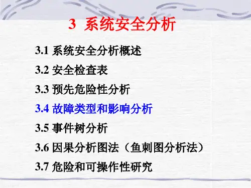 安全系统工程课件安全分析(2)