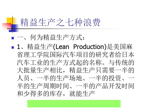 精益生产之七种浪费