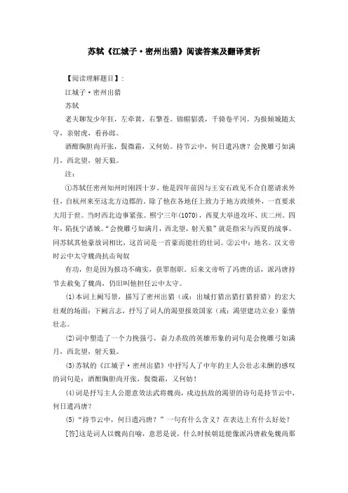 苏轼《江城子 密州出猎》阅读答案及翻译赏析