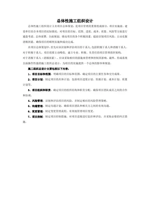 总体性施工组织设计