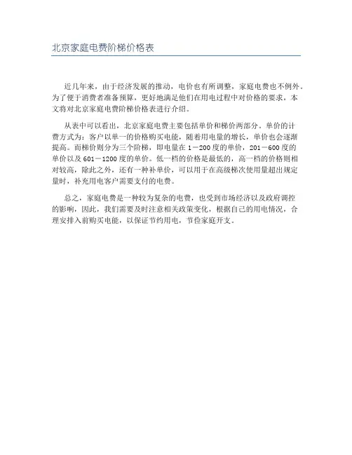 北京家庭电费阶梯价格表
