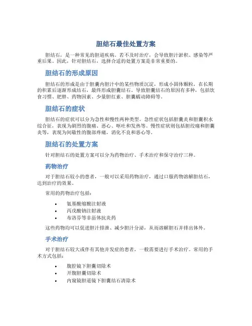 胆结石最佳处置方案