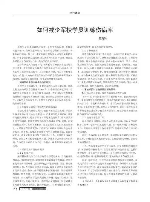 如何减少军校学员训练伤病率